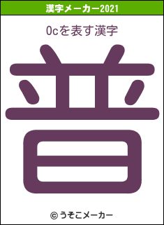 Ocの2021年の漢字メーカー結果