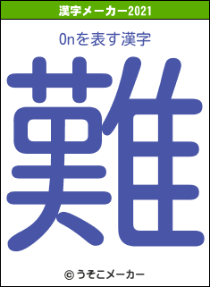 Onの2021年の漢字メーカー結果