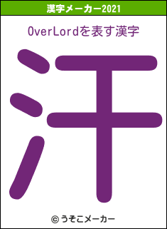 OverLordの2021年の漢字メーカー結果