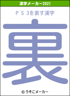 P S 3の2021年の漢字メーカー結果