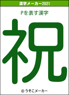 Pの2021年の漢字メーカー結果