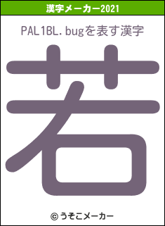 PAL1BL.bugの2021年の漢字メーカー結果