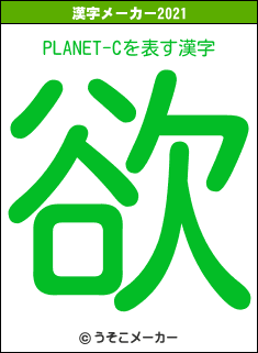 PLANET-Cの2021年の漢字メーカー結果