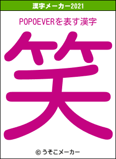 POPOEVERの2021年の漢字メーカー結果