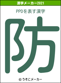 PPDの2021年の漢字メーカー結果