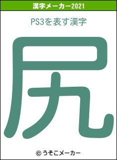PS3の2021年の漢字メーカー結果