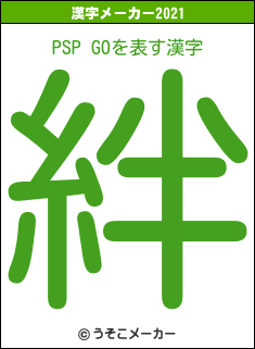 PSP GOの2021年の漢字メーカー結果
