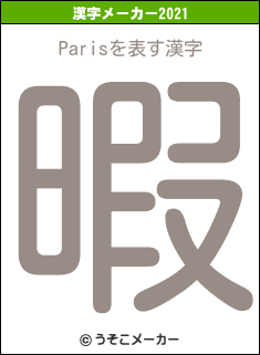 Parisの2021年の漢字メーカー結果