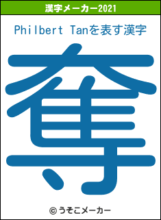 Philbert Tanの2021年の漢字メーカー結果