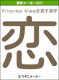 Princress Alanaの2021年の漢字メーカー結果