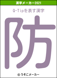 Q-Tipの2021年の漢字メーカー結果