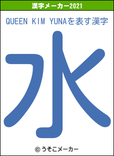QUEEN KIM YUNAの2021年の漢字メーカー結果