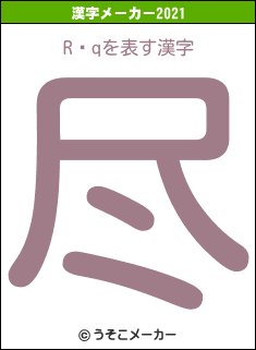 R͎qの2021年の漢字メーカー結果