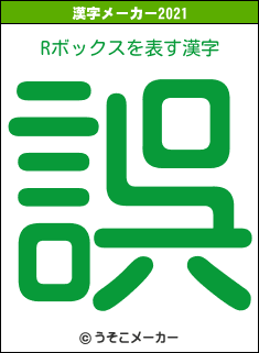 Rボックスの2021年の漢字メーカー結果