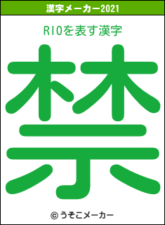 RIOの2021年の漢字メーカー結果