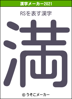 RSの2021年の漢字メーカー結果