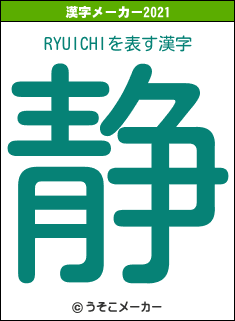 RYUICHIの2021年の漢字メーカー結果