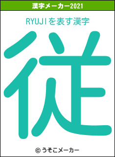 RYUJIの2021年の漢字メーカー結果