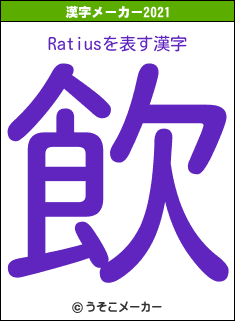 Ratiusの2021年の漢字メーカー結果