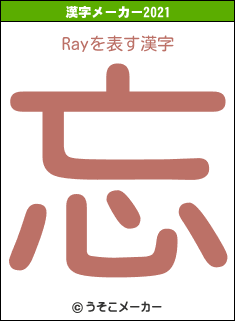 Rayの2021年の漢字メーカー結果