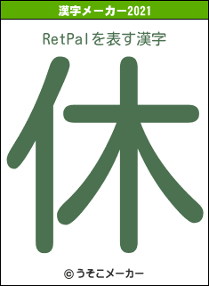 RetPalの2021年の漢字メーカー結果