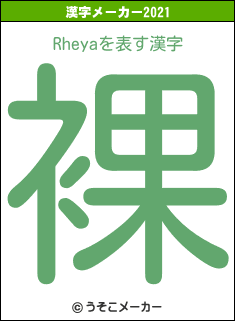 Rheyaの2021年の漢字メーカー結果