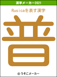 Rusicaの2021年の漢字メーカー結果
