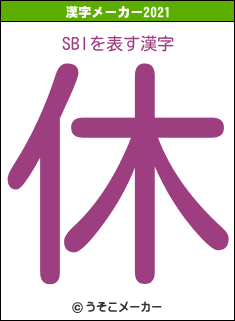 SBIの2021年の漢字メーカー結果