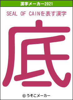 SEAL OF CAINの2021年の漢字メーカー結果