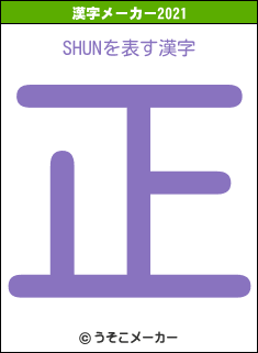 SHUNの2021年の漢字メーカー結果