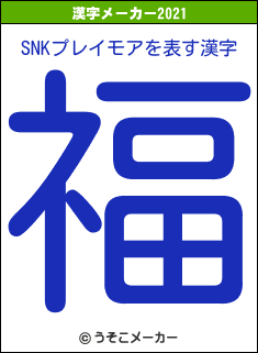 SNKプレイモアの2021年の漢字メーカー結果