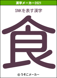 SNKの2021年の漢字メーカー結果