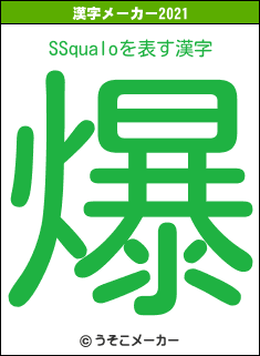 SSqualoの2021年の漢字メーカー結果