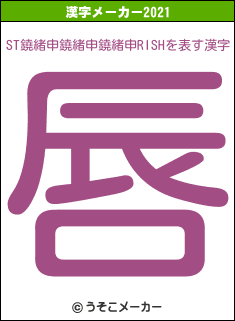 ST鐃緒申鐃緒申鐃緒申RISHの2021年の漢字メーカー結果