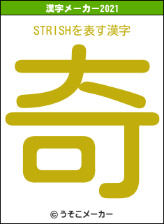STRISHの2021年の漢字メーカー結果