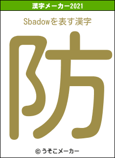 Sbadowの2021年の漢字メーカー結果