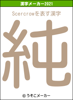 Scercrowの2021年の漢字メーカー結果