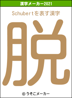 Schubertの2021年の漢字メーカー結果