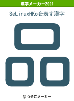 SeLinuxHKoの2021年の漢字メーカー結果