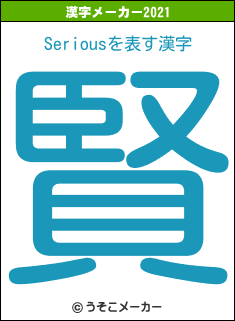 Seriousの2021年の漢字メーカー結果