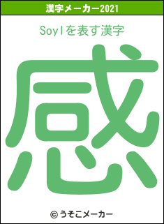 Soylの2021年の漢字メーカー結果