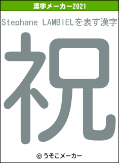 Stephane LAMBIELの2021年の漢字メーカー結果