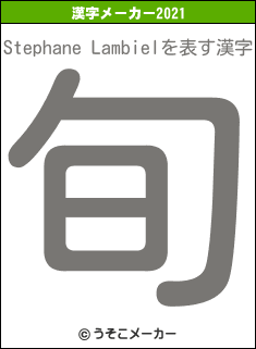 Stephane Lambielの2021年の漢字メーカー結果