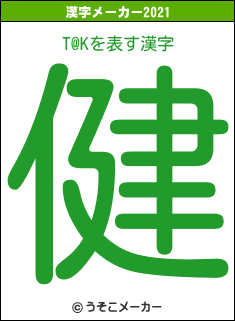 T@Kの2021年の漢字メーカー結果