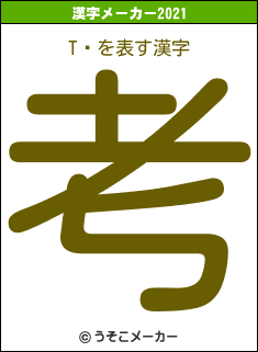 TĹの2021年の漢字メーカー結果