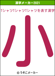 TシャツTシャツTシャツの2021年の漢字メーカー結果