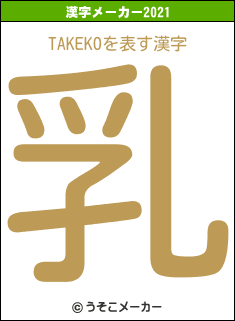 TAKEKOの2021年の漢字メーカー結果