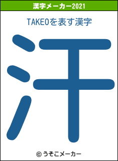 TAKEOの2021年の漢字メーカー結果