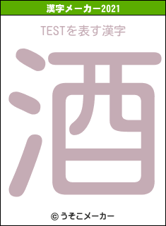 TESTの2021年の漢字メーカー結果