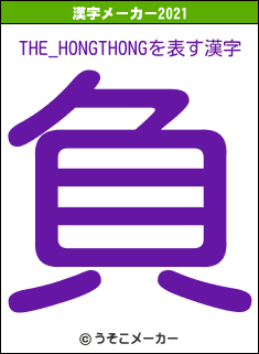 THE_HONGTHONGの2021年の漢字メーカー結果